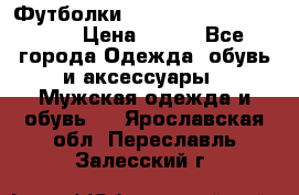Футболки “My Chemical Romance“  › Цена ­ 750 - Все города Одежда, обувь и аксессуары » Мужская одежда и обувь   . Ярославская обл.,Переславль-Залесский г.
